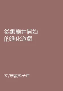 從鎖龍井開始的進化遊戲 封面