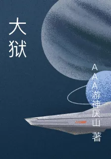 大獄 封面