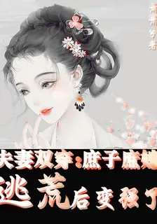 夫妻雙穿：庶子庶媳逃荒後變強了 封面