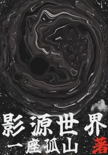 影源世界 封面