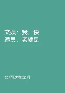 文娛：我，快遞員，老婆是大明星 封面
