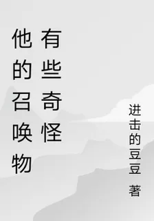 他的召喚物有些奇怪 封面