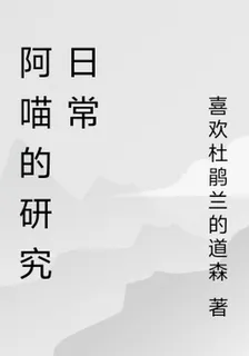 阿喵的研究日常 封面
