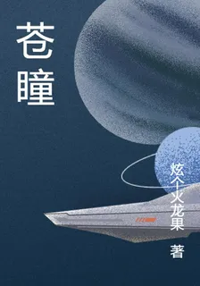 蒼瞳 封面