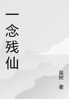 一念殘仙 封面