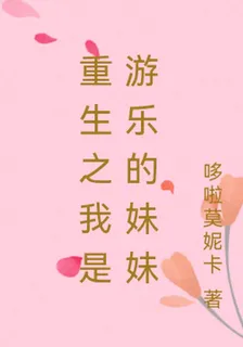 重生之我是遊樂的妹妹 封面