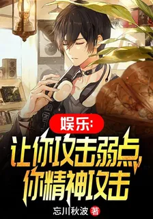 娛樂：讓你攻擊弱點，你精神攻擊 封面