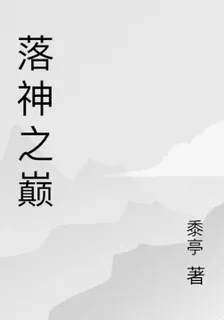 落神之巔 封面