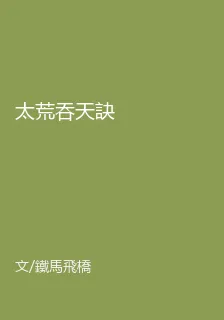 太荒吞天訣 封面
