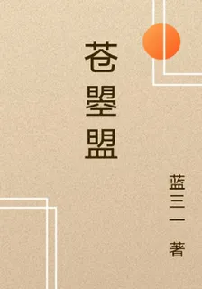 蒼曌盟 封面