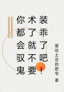 你都會馭鬼了就不要裝乖了吧！ 封面