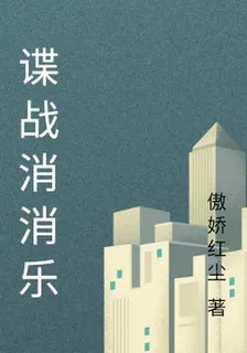 諜戰消消樂 封面