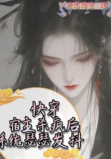 快穿宿主殺瘋後，系統瑟瑟發抖 封面