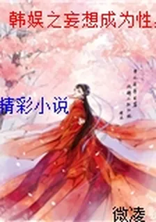 韓娛之妄想成爲性感女王的妹子 封面