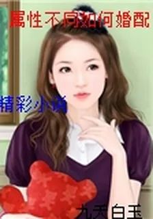 屬性不同如何婚配 封面