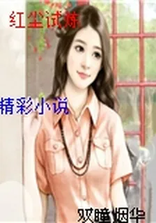 紅塵試煉 封面