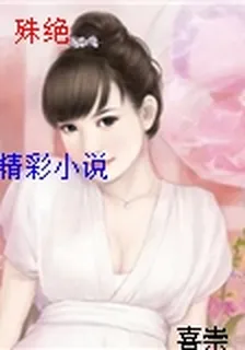 殊絕 封面