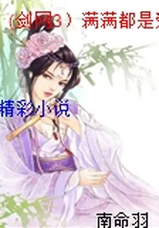 (劍網3）滿滿都是愛 封面
