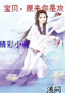 寶貝，原來你是攻 封面