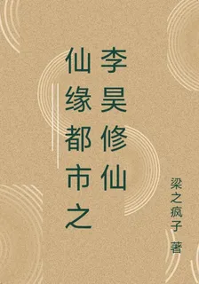仙緣都市之李昊修仙 封面