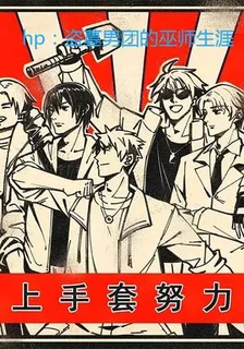 hp：盜墓男團的巫師生活 封面