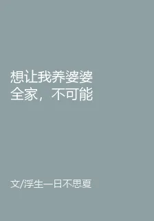 想讓我養婆婆全家，不可能！ 封面