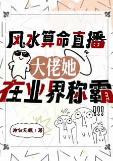 風水算命直播，大佬她在業界稱霸 封面