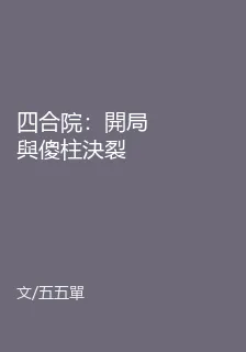 四合院：開局與傻柱決裂 封面