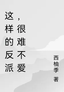 這樣的反派，很難不愛 封面