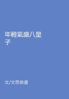 年輕氣盛八皇子 封面