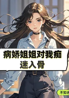 鄰居病嬌姐姐對我癡迷入骨 封面