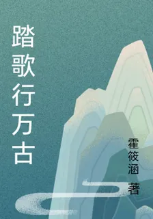 踏歌行萬古 封面