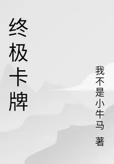 終極卡牌 封面