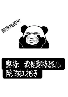 奧特：我是奧特孤兒院的扛把子 封面