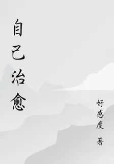 自己治癒 封面