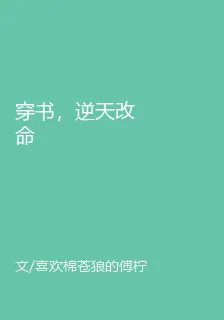 穿書，逆天改命 封面