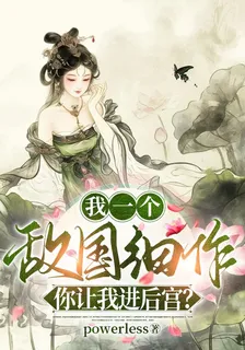 我一個敵國細作，你讓我進後宮？ 封面