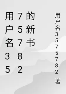 用戶名3575782的新書 封面