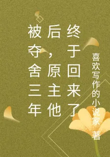 被奪舍三年後，原主他終於回來了 封面
