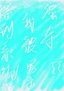 得到系統後，我被男主強奪 封面