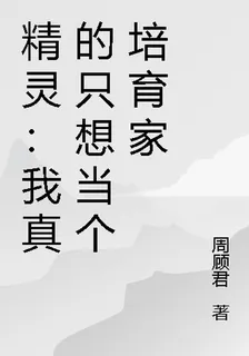 精靈：我真的只想當個培育家 封面
