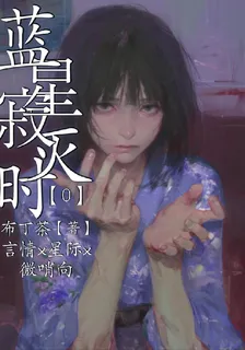藍星寂滅時【0】 封面
