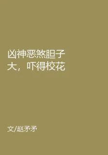 凶神惡煞膽子大，嚇得校花直喊爸 封面