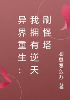 異界重生：我擁有逆天刷怪塔 封面