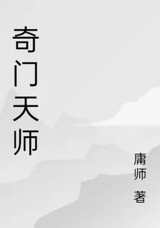 奇門天師 封面
