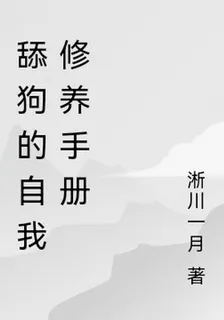 舔狗的自我修養手冊 封面