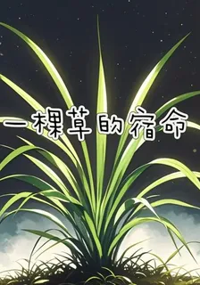 一棵草的宿命 封面