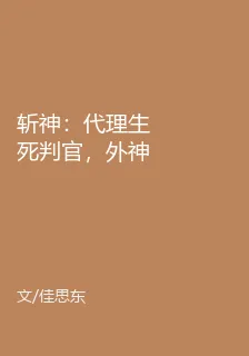 斬神：代理生死判官，外神也要跪 封面
