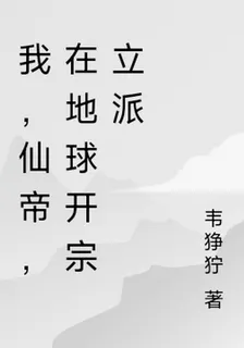 我，仙帝，在地球開宗立派 封面
