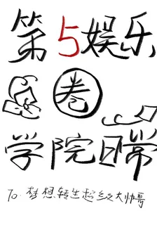 第五娛樂圈：學院日常 封面
